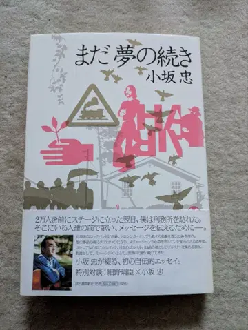 [ 초판 사인 ] 카와데 쇼보 신샤 코사카 타다시 아직 꿈의 계속