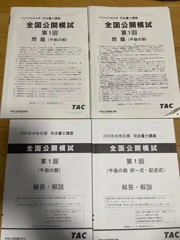 [ 미사용 새상품 최신 2025 ] TAC 사법서사 공개 모의고사 제1회