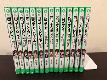 요츠고구라시 전 13권 세트