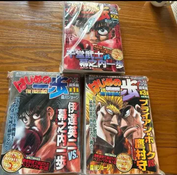 하지메노 잇포 베스트 바우트 총집편 제1권 ~ 제3권 세트