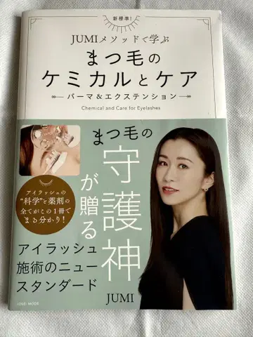 속눈썹 케미컬과 케어 JUMI