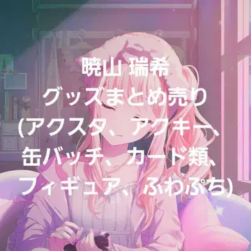 프로세카 아키야마 미즈키 굿즈 묶음 판매