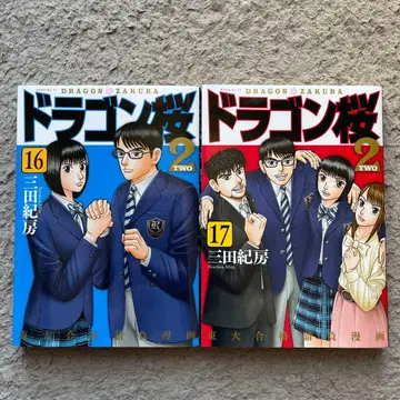 드래곤 사쿠라 2 16 17권 2권 세트