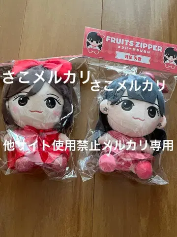 FRUITS ZIPPER 츠키아시 아마네 치비 누이 카와누이 세트