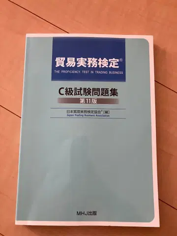 무역 실무 검정 C급 시험 문제집 제11판