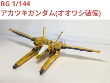 RG 1/144 아카츠키 건담 (오오와시 장비)