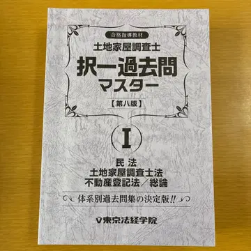 토지 가옥 조사사 택일 과거문 마스터 1&2 도쿄 법계 학원