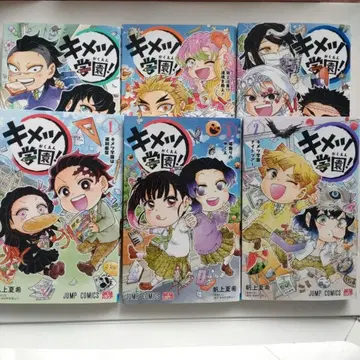 귀멸학원! 1권~6권 세트