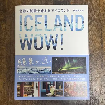 ICELAND WOW! 북유럽의 절경을 여행하는 아이슬란드