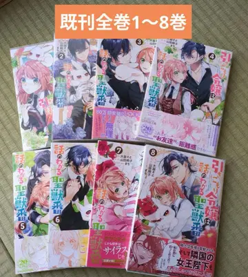 히키코모리 영애는 말이 통하는 성수지기 1~8권 (기간 전권)