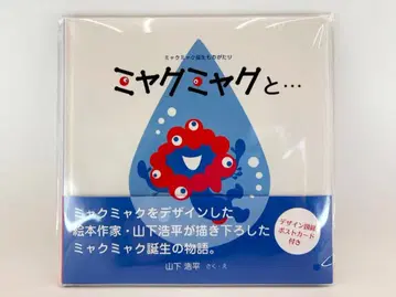 새상품 미야쿠미야쿠와 - 미야쿠미야쿠 탄생 이야기 야마시타 코헤이 그림책