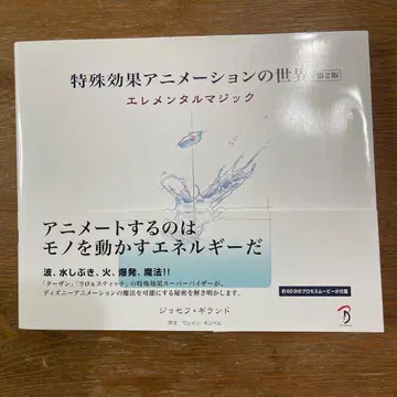 특수 효과 애니메이션의 세계 엘리멘탈 매직 제2판