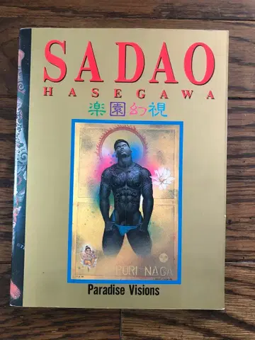 하세가와 사다오 화집 낙원 환시 Sadao Hasegawa