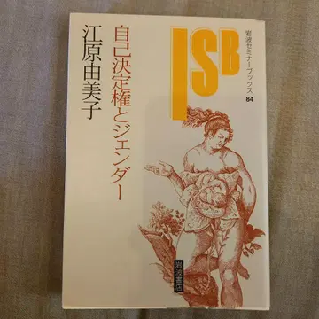 자기 결정권과 젠더 (이와나미 세미나 북스 84) 에바라 유미코