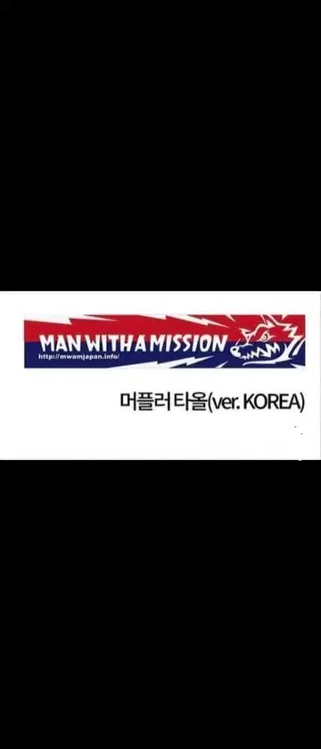 MANWITHAMISSION 한국 라이브 머플러 타월
