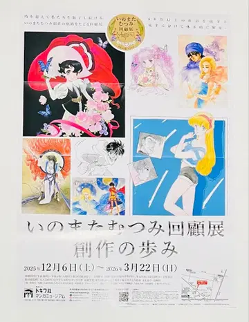 이노마타 무츠미 회고전 포스터 B2