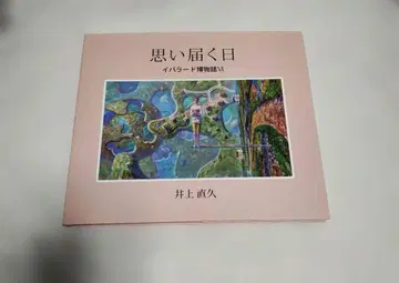 가공사 이노우에 나오히사 이바라드 박물지 VI 생각 닿는 날 6