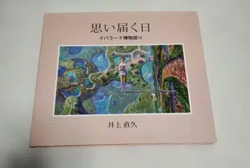 가공사 이노우에 나오히사 이바라드 박물지 VI 생각 닿는 날 6