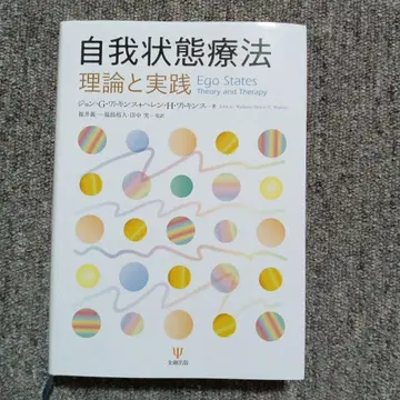 자아 상태 치료 이론과 실제
