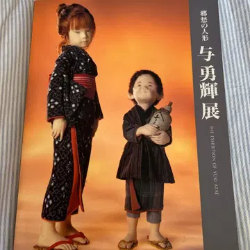 [사인 포함] 향수의 인형 요 유키전 도록 1995년 / 요 유키 작품집