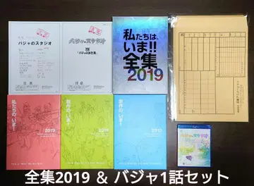 우리는, 지금!! 전집 2019 & 바자 1화 세트