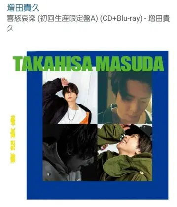 마스다 타카히사 희노애락 초회 생산 한정판 A/B 세트