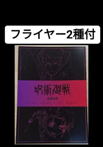 플라이어 2종 포함 주술회전 입장 특전 Art works