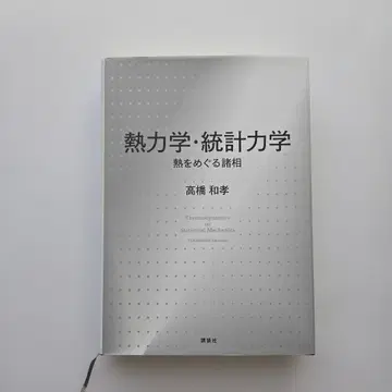 열역학 통계 역학 열을 둘러싼 여러 모습