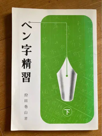 펜 글씨 정밀 연습 아래 카리타 마키야마