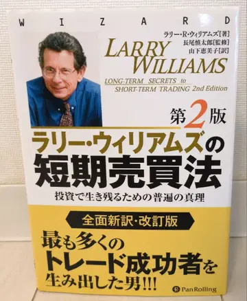래리 윌리엄스의 단기 매매법 제2판 투자에서 살아남기 위한 보편적 진리