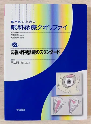 안과 진료 퀄리파이 22 약시 사시 진료의 스탠다드 (필기 약간 있음)