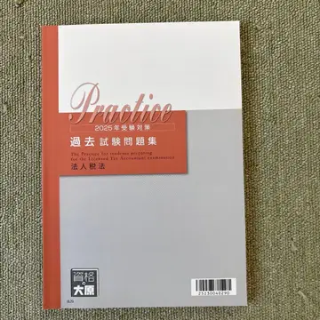 2025년 수험 대책 과거 시험 문제집 법인세법