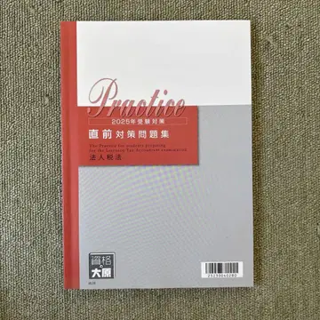 2025년 수험 대책 직전 대책 문제집 법인세법