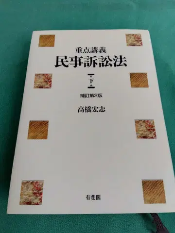 중점강의 민사소송법 하 보정 제2판