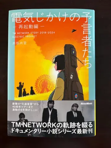 전기의 예언자들 -재시동 편-