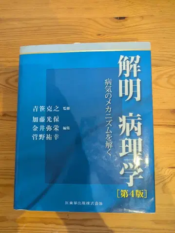 해명병리학 질병의 메커니즘을 풀다 제4판 아오야기 카츠유키 외