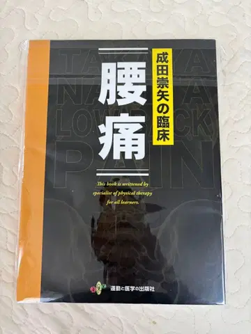 요통 나리타 히데야 저