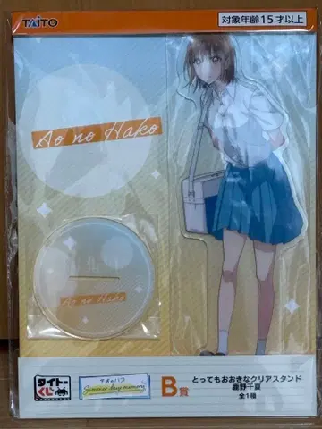 푸른상자 다이토 복권 B상 아주 큰 클리어 스탠드 시카노 치나츠