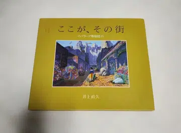 가쿠우샤 이노우에 나오히사 이바라드 박물지 IV 여기가, 그 거리 4