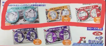 드리미 복권 이니셜 D -배틀의 행방- F상 페어 캔뱃지 3종