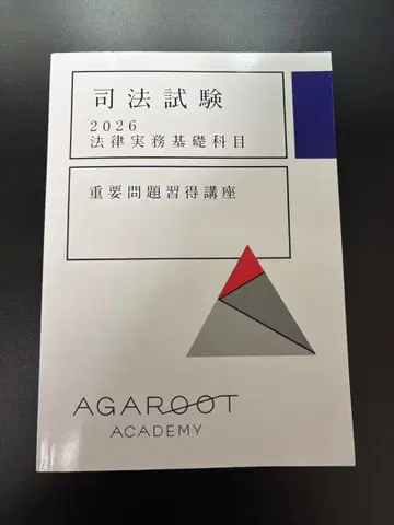 아갈루트 사법시험 예비시험 2026 법률실무기초과목 중요문제습득강좌