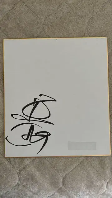 WBC 감독 구리야마 히데키 사인 색지