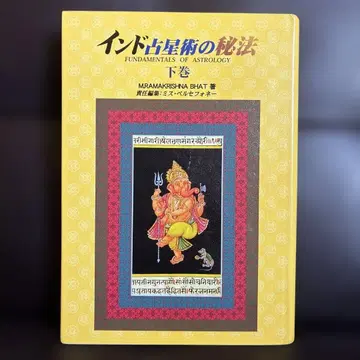 인도 점성술의 비법 하권