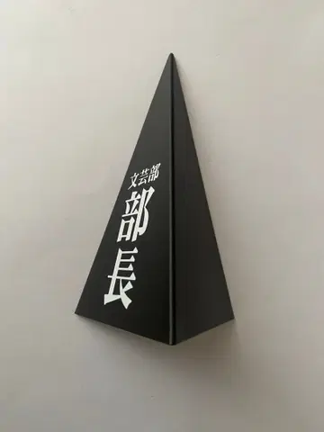 스즈미야 하루히의 우울 북고 라이프 필수품 삼각뿔 문예부 부장