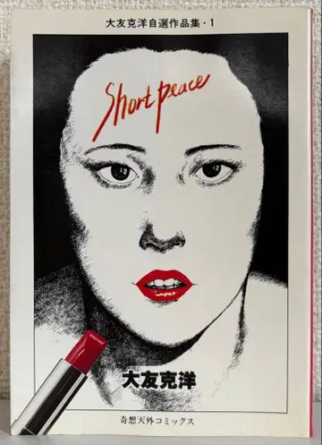 [ 초판 ] [ 숏 피스 ] 오토모 가츠히로 기상천외 코믹스