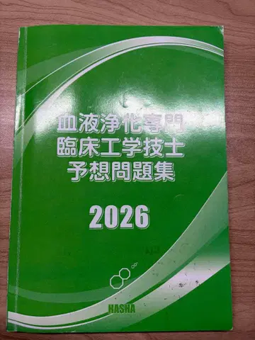 혈액 정화 전문 임상 공학 기사 예상 문제집 2026