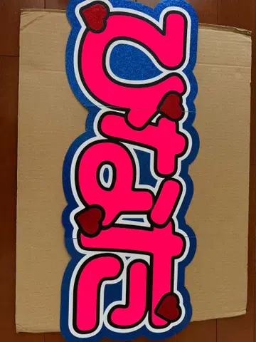 AKB48 마루야마 히나타 부채 글자