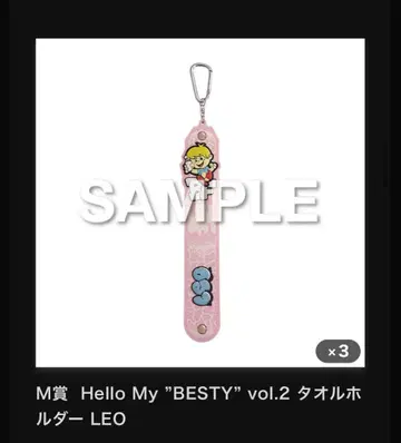 Hello My 'BESTY' vol.2 타월 홀더 LEO