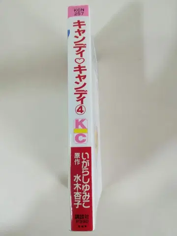 귀중 레어 오류본 캔디 캔디 4권 이가라시 유미코 KC 나카요시