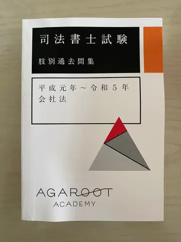 [ 미사용 새상품 ] 사법서사 시험 지문별 기출문제집 회사법 아가루트